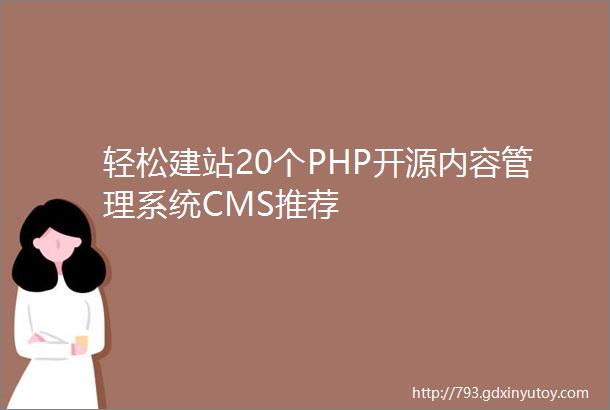 轻松建站20个PHP开源内容管理系统CMS推荐