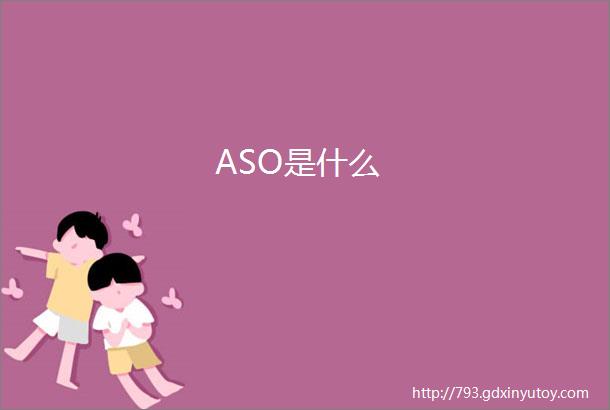 ASO是什么