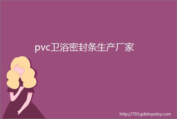 pvc卫浴密封条生产厂家