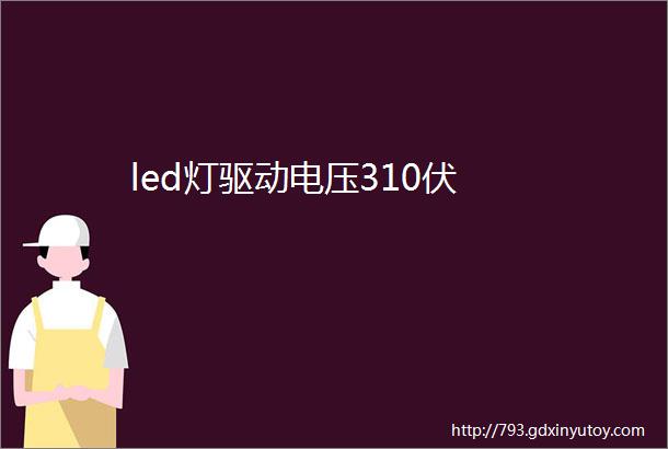 led灯驱动电压310伏