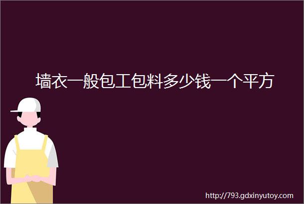 墙衣一般包工包料多少钱一个平方