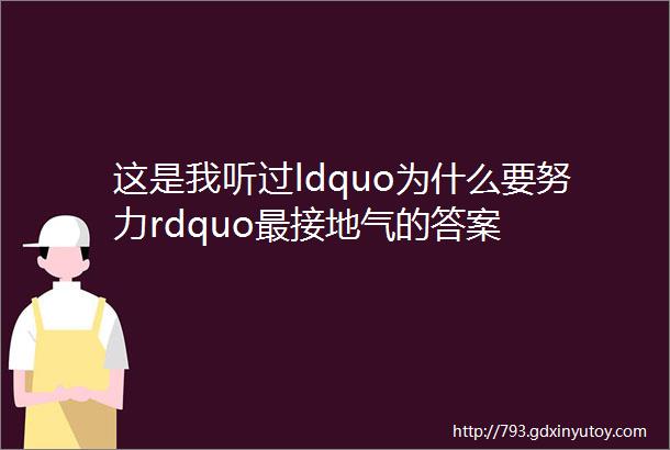 这是我听过ldquo为什么要努力rdquo最接地气的答案