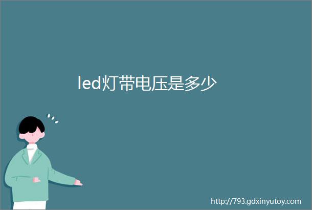 led灯带电压是多少